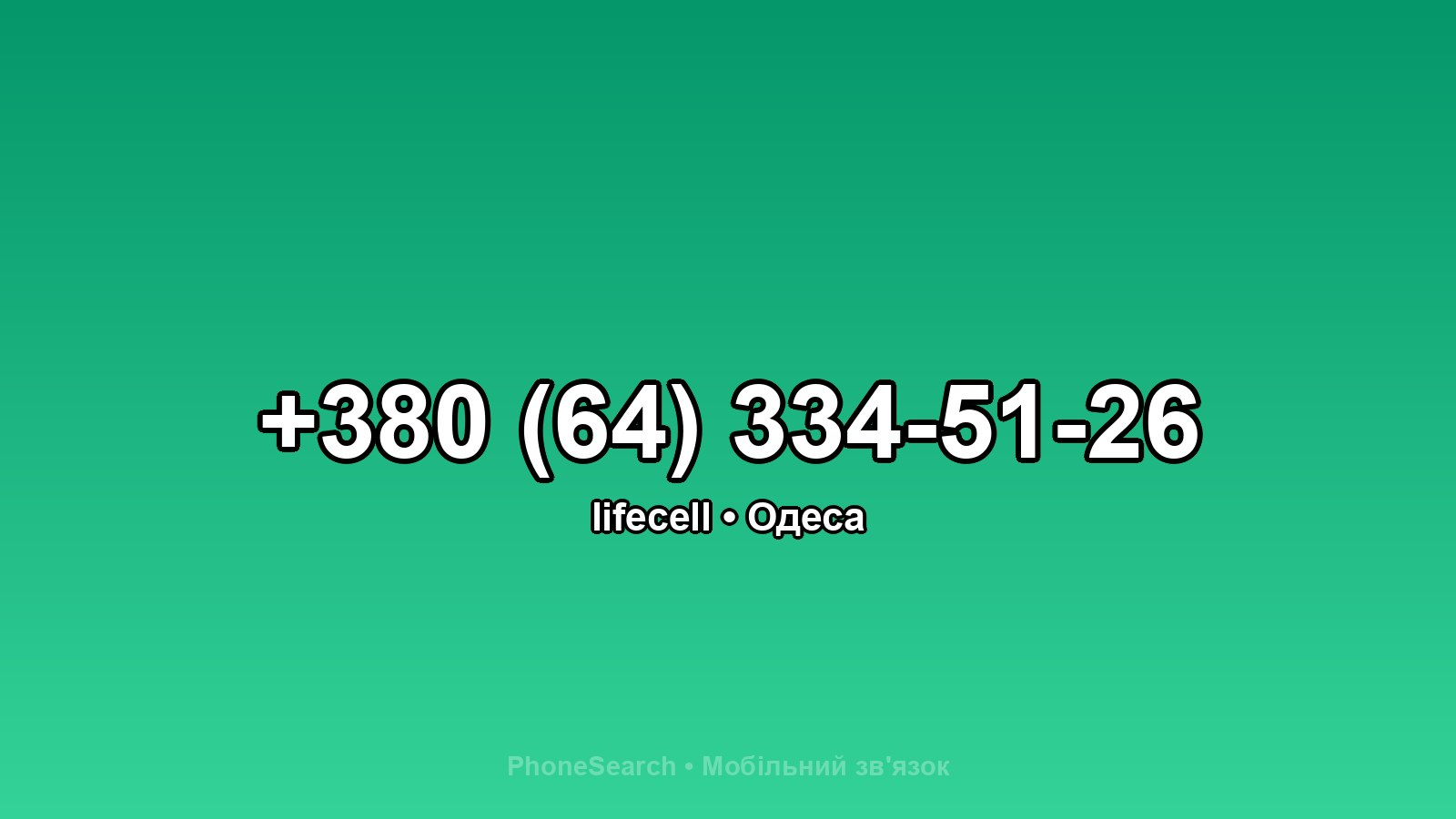 Номер +380 (64) 334-51-26 - вариант 2