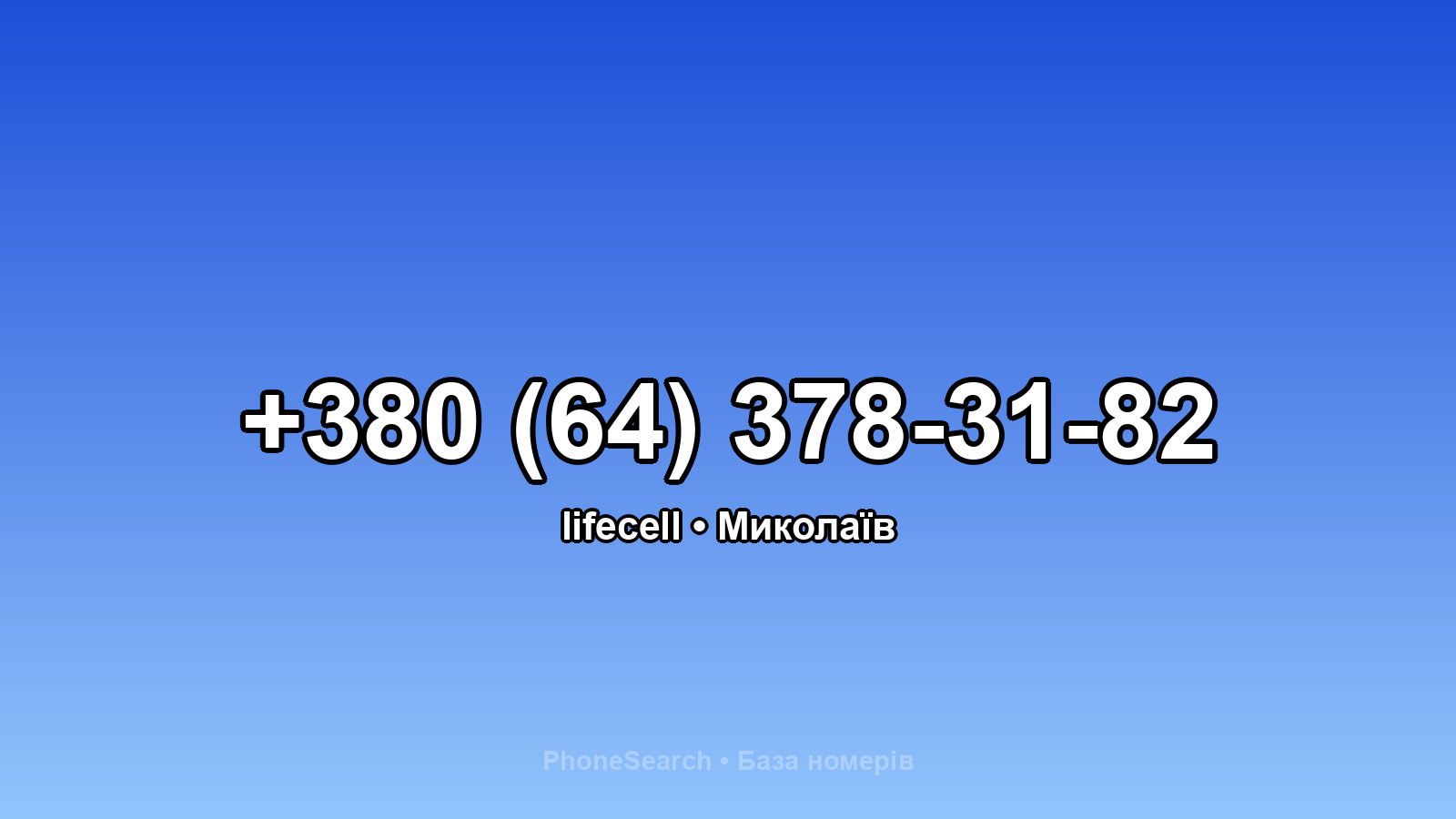 Номер +380 (64) 378-31-82 - вариант 2