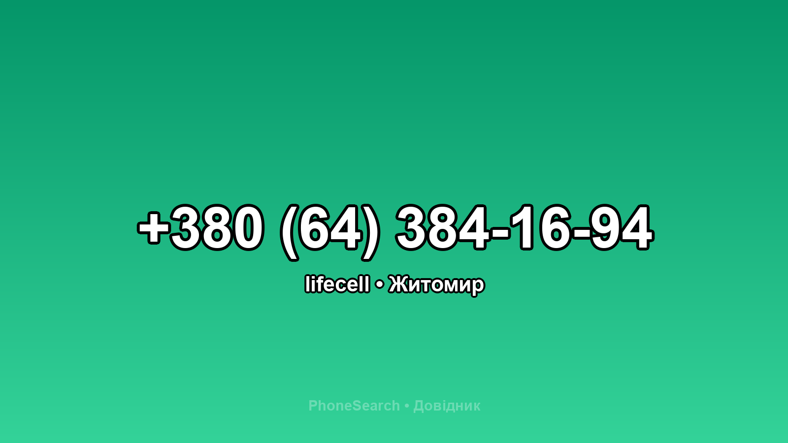 Номер +380 (64) 384-16-94 - вариант 2