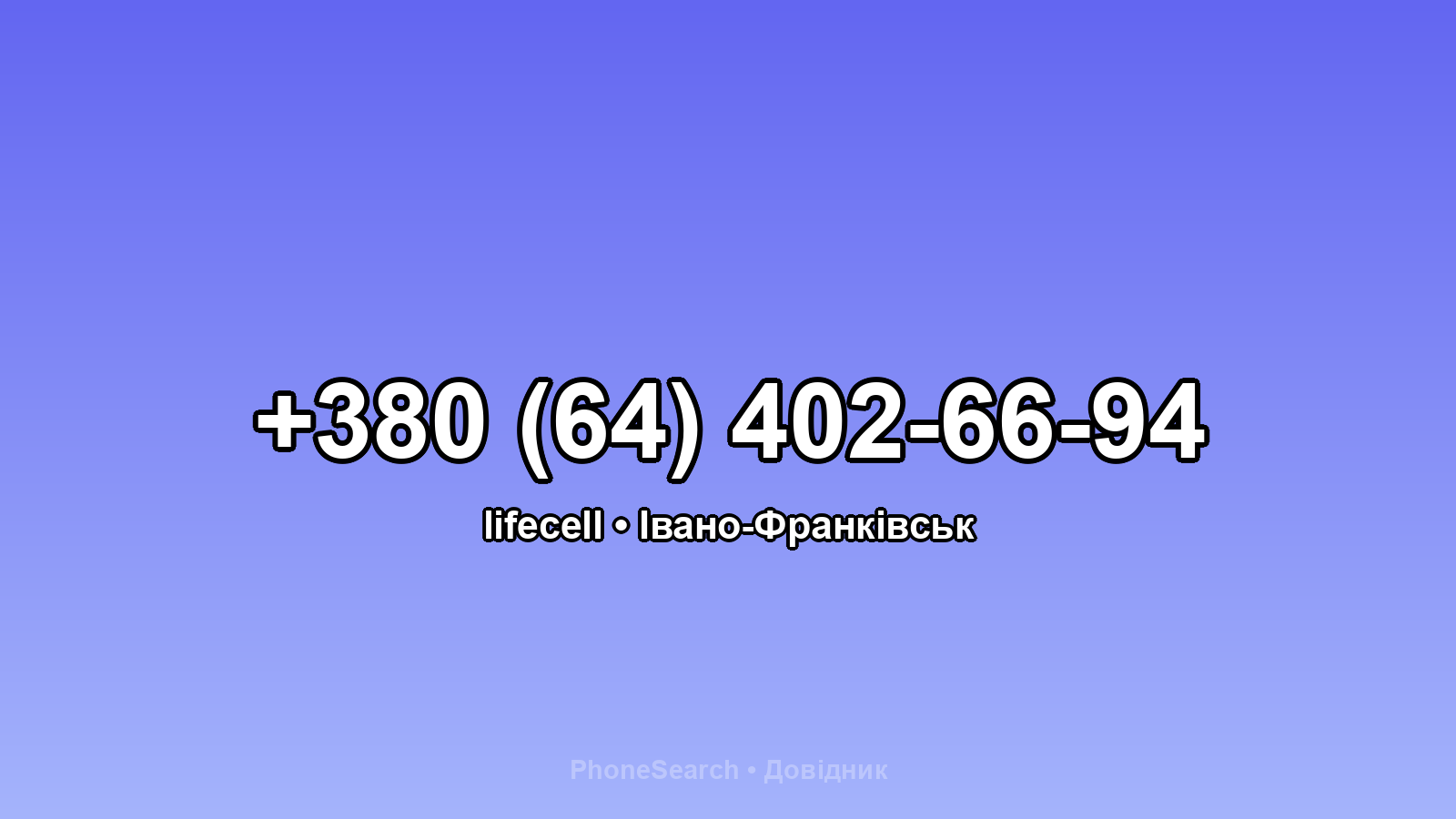 Номер +380 (64) 402-66-94 - вариант 1