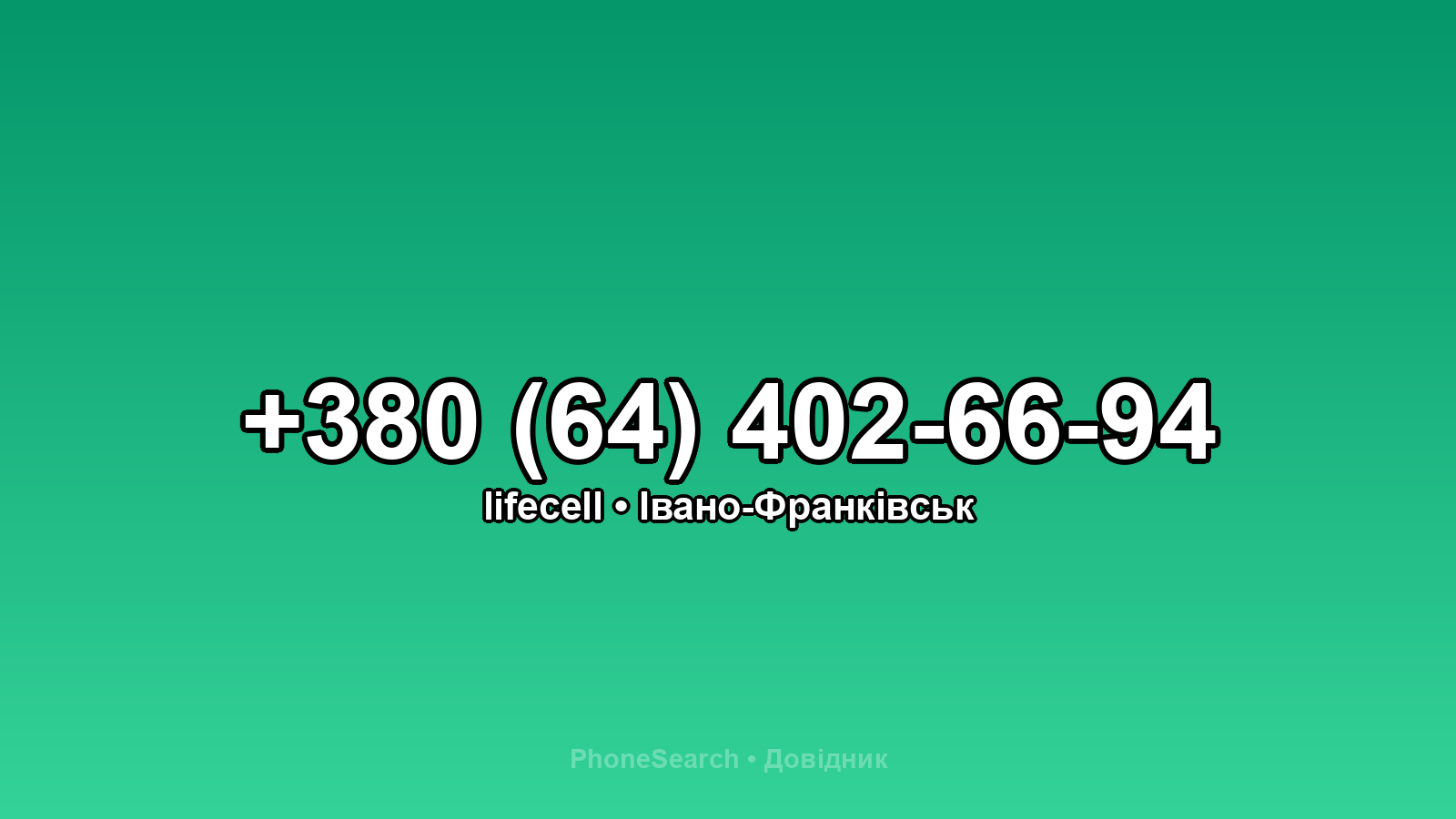 Номер +380 (64) 402-66-94 - вариант 2