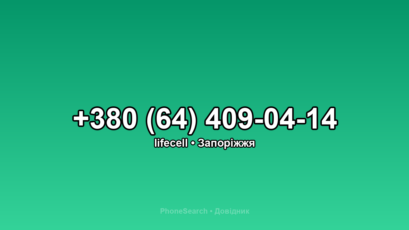 Номер +380 (64) 409-04-14 - вариант 1