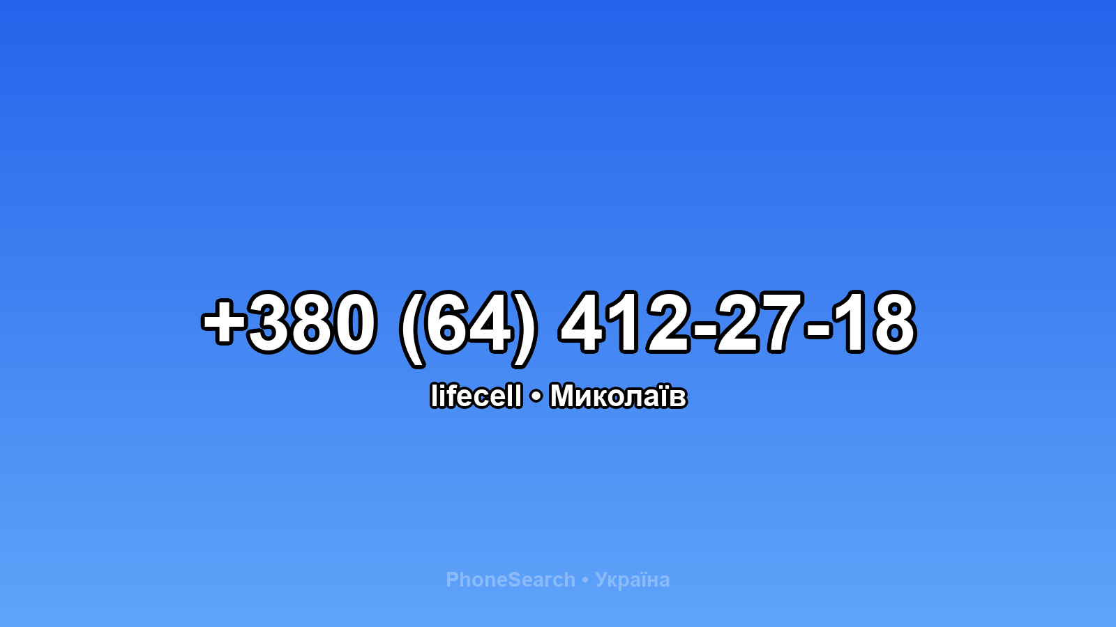 Номер +380 (64) 412-27-18 - вариант 1