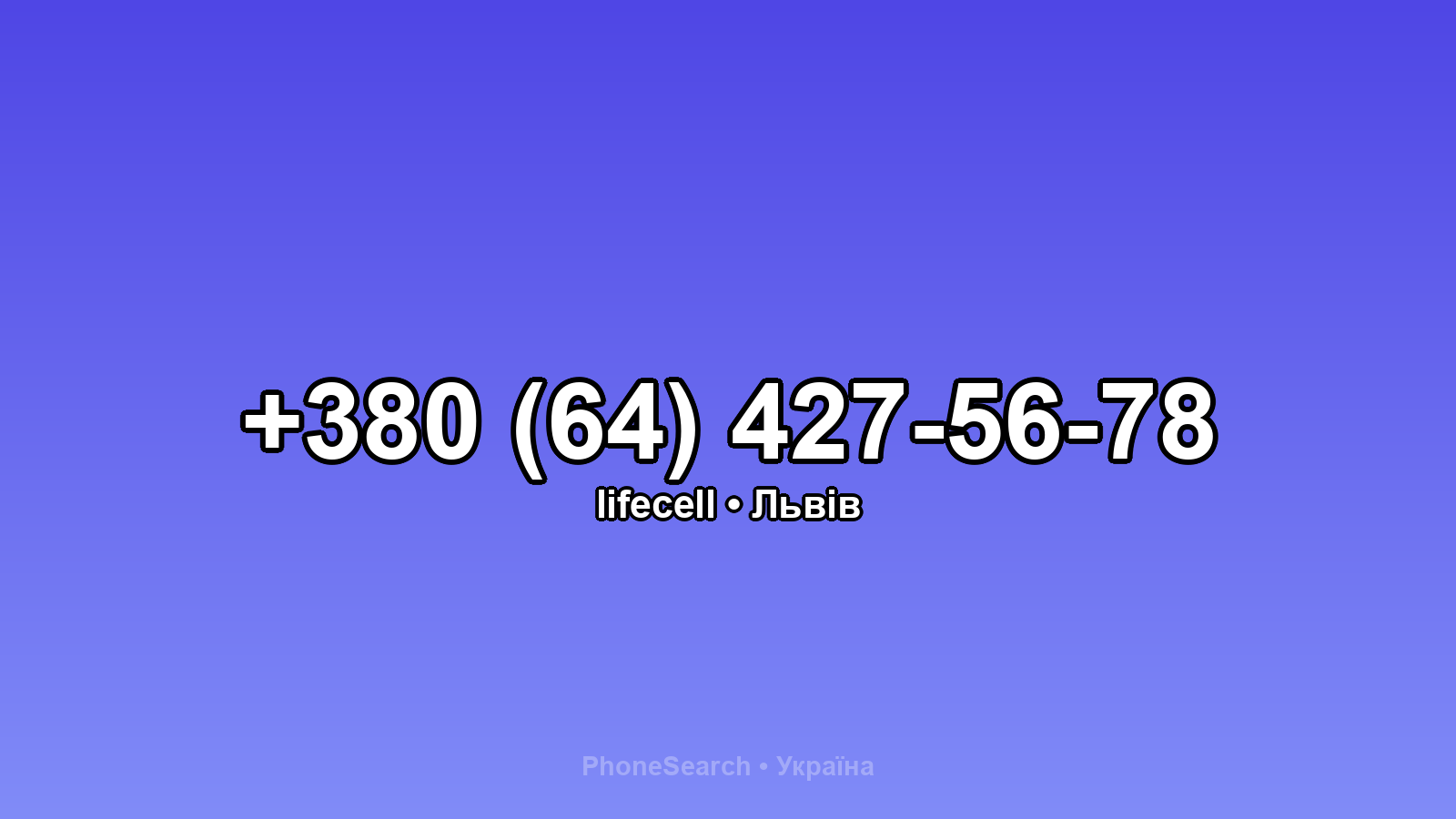 Номер +380 (64) 427-56-78 - вариант 1