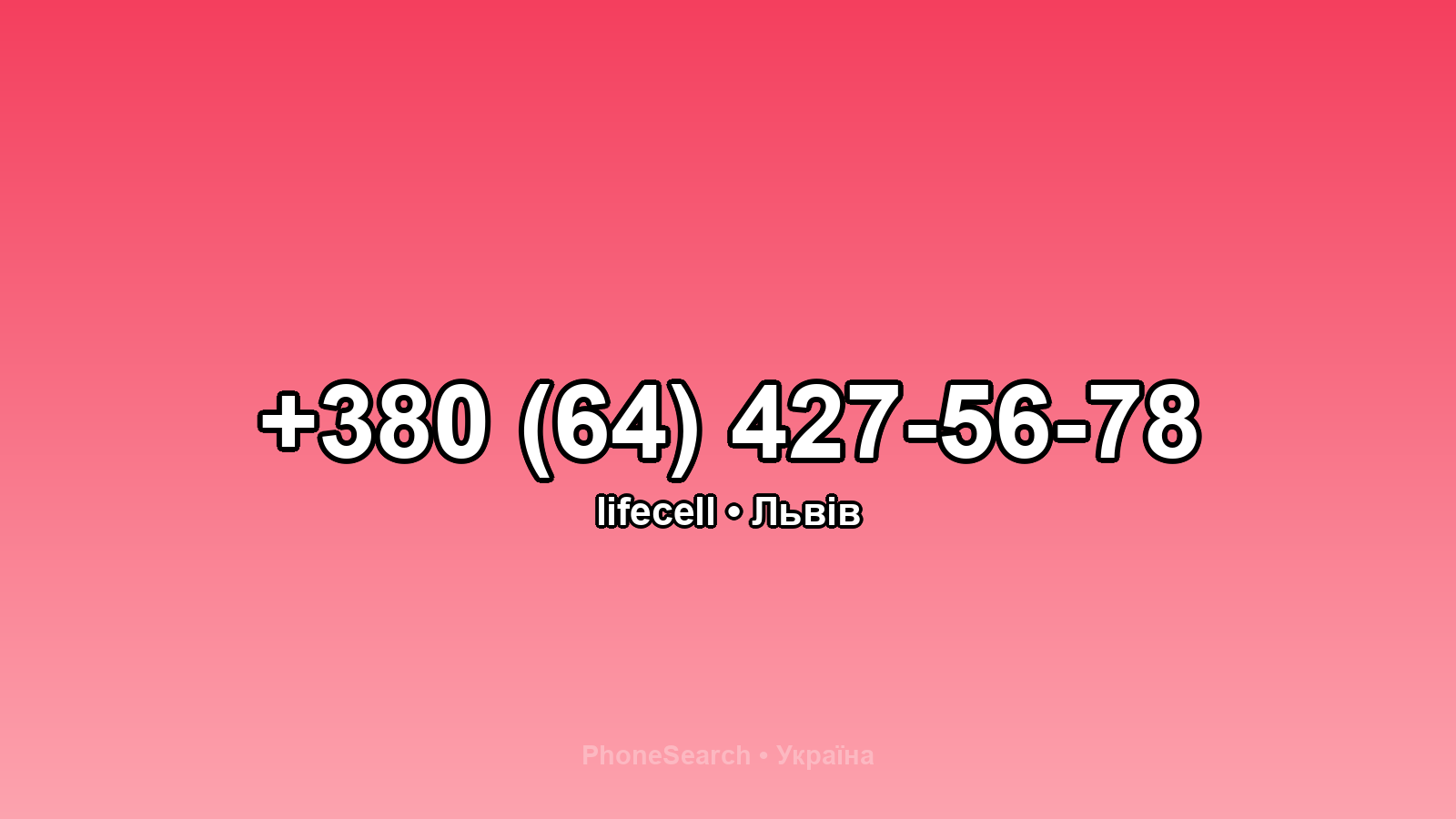 Номер +380 (64) 427-56-78 - вариант 2