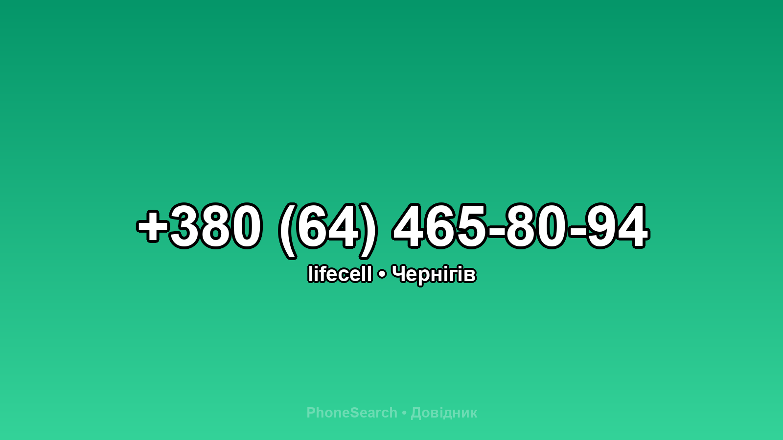 Номер +380 (64) 465-80-94 - вариант 2