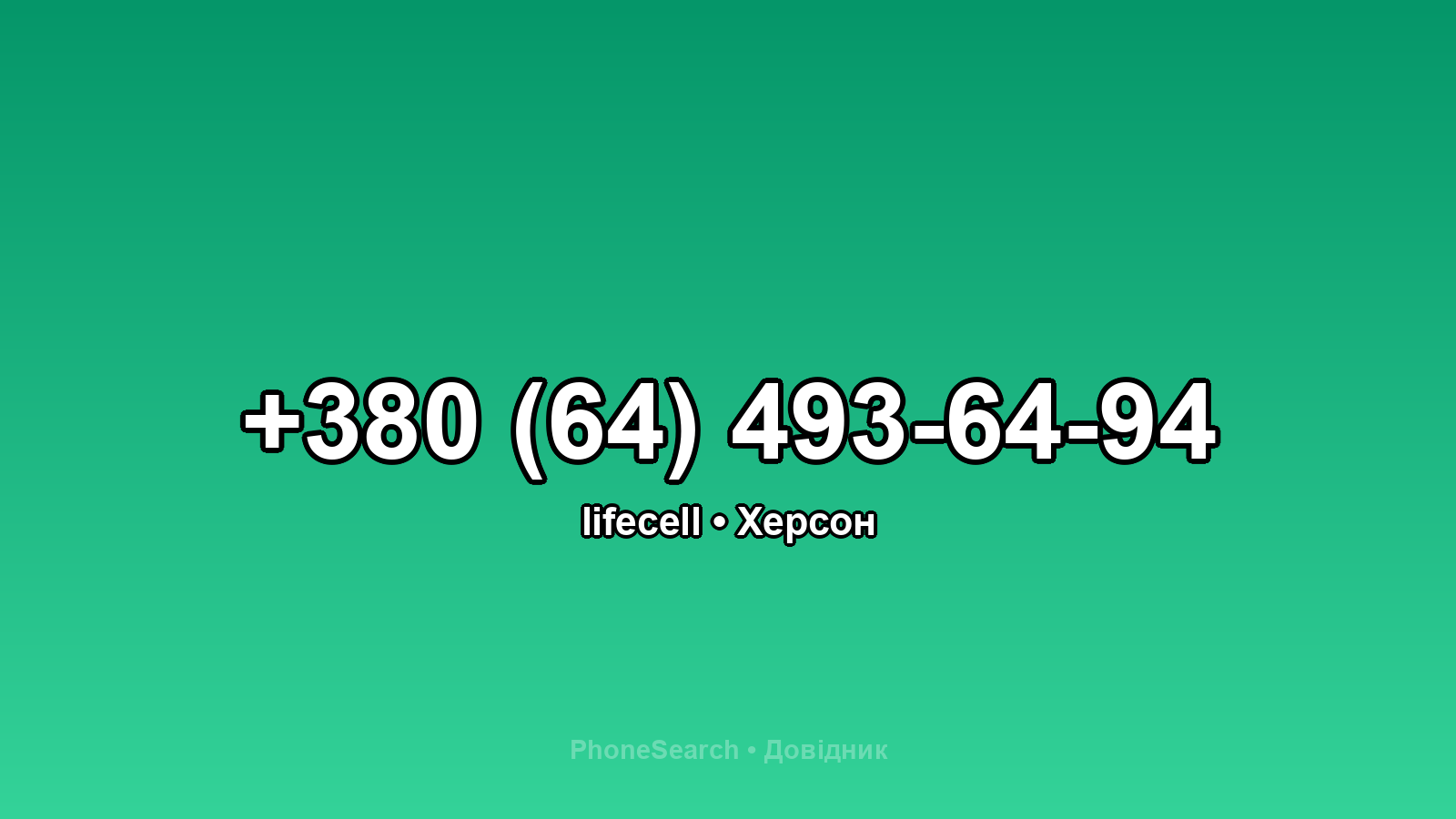 Номер +380 (64) 493-64-94 - вариант 2