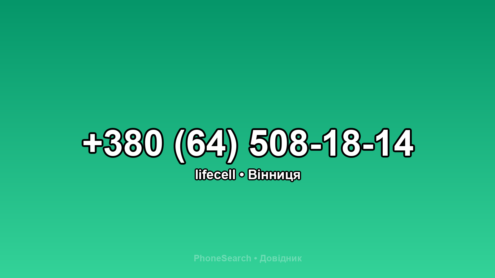 Номер +380 (64) 508-18-14 - вариант 1