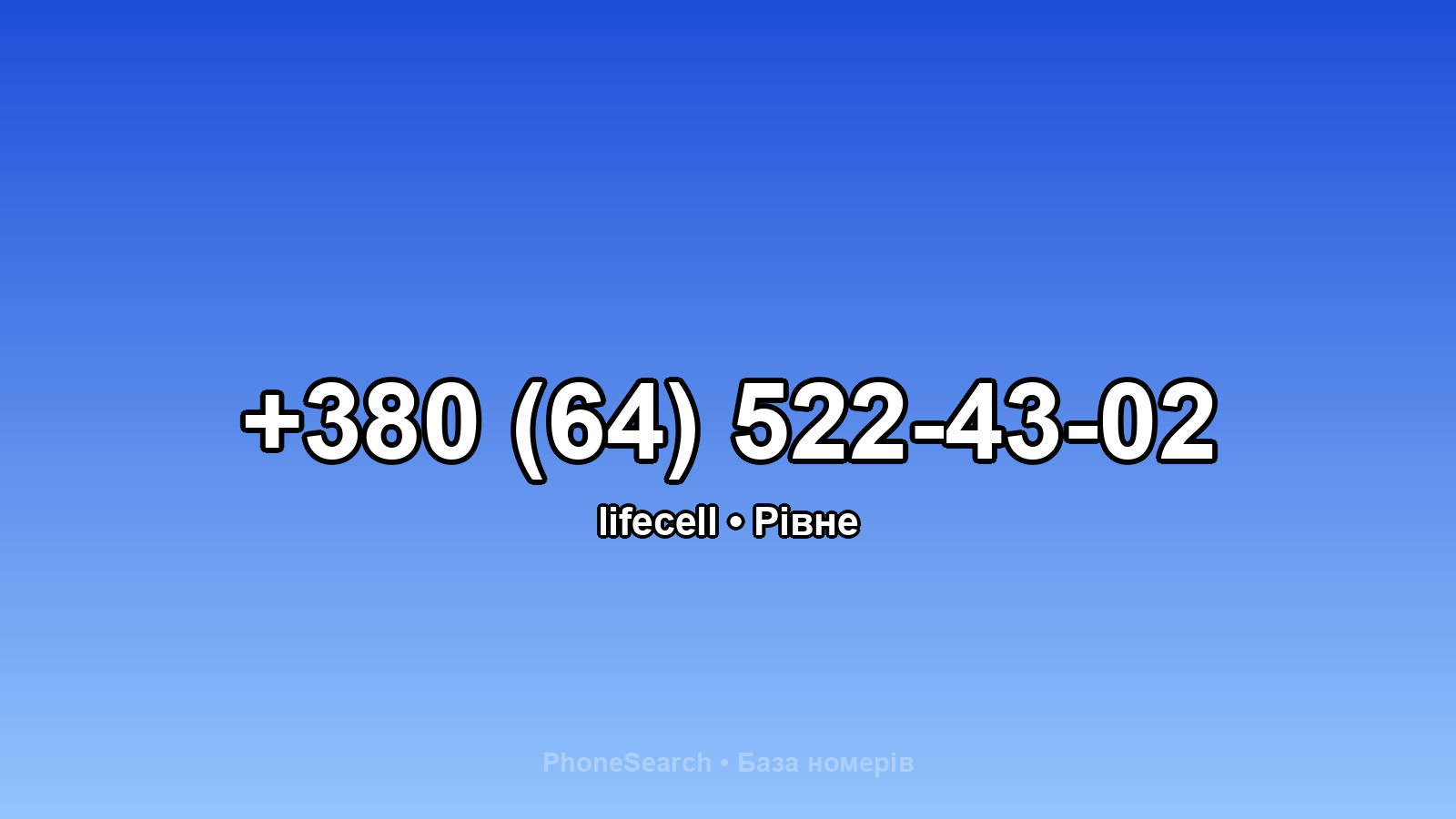 Номер +380 (64) 522-43-02 - вариант 1