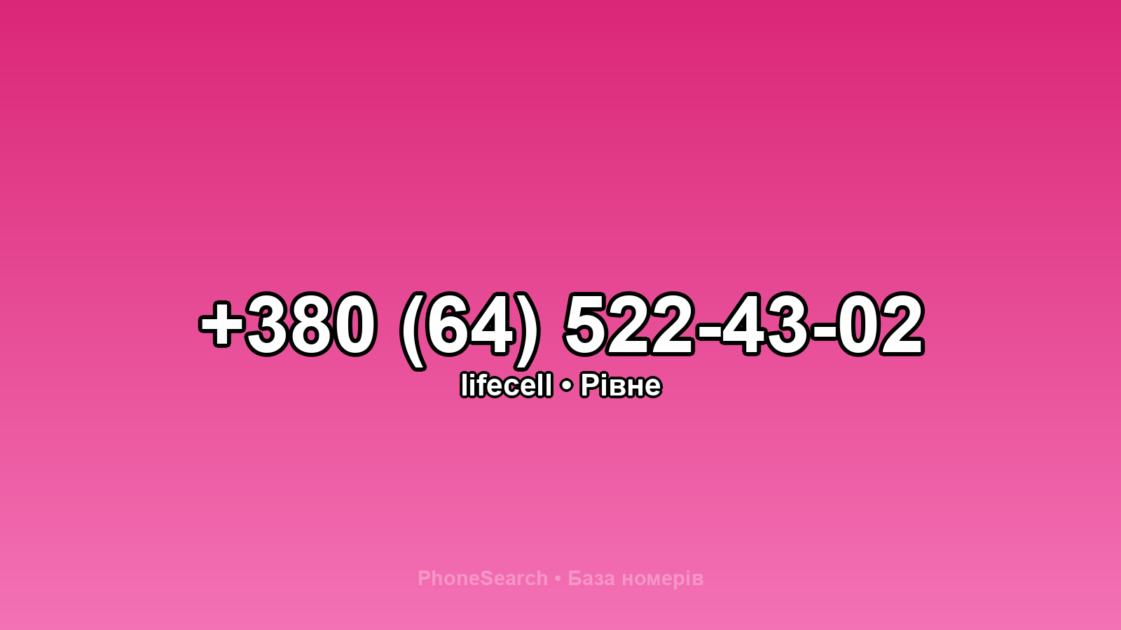 Номер +380 (64) 522-43-02 - вариант 2