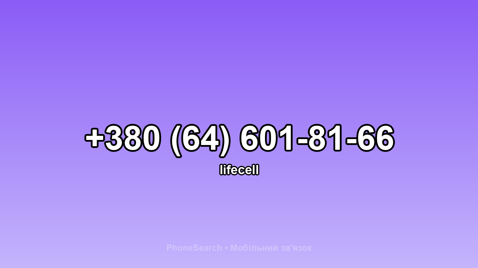 Номер +380 (64) 601-81-66 - вариант 2