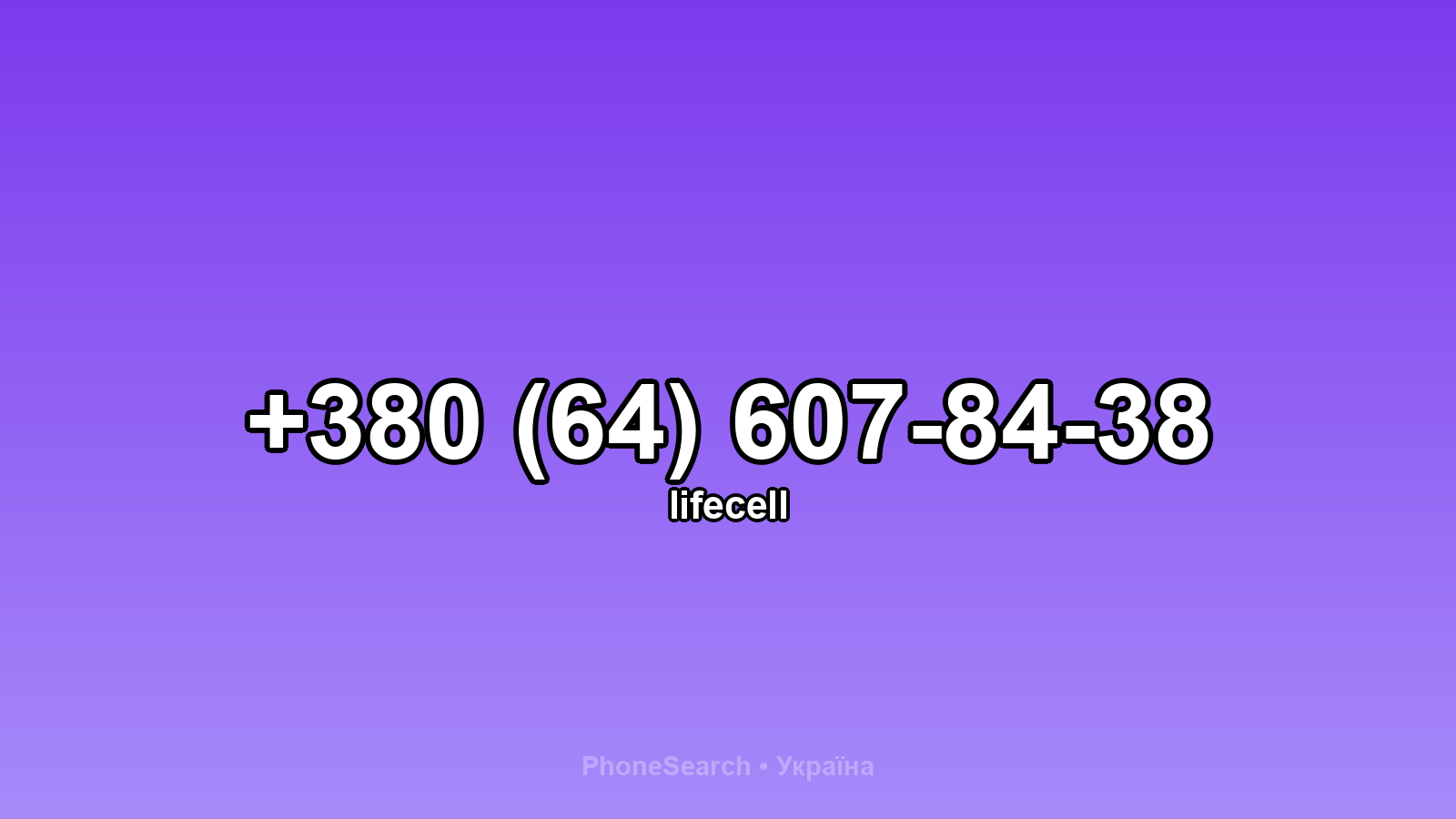 Номер +380 (64) 607-84-38 - вариант 1