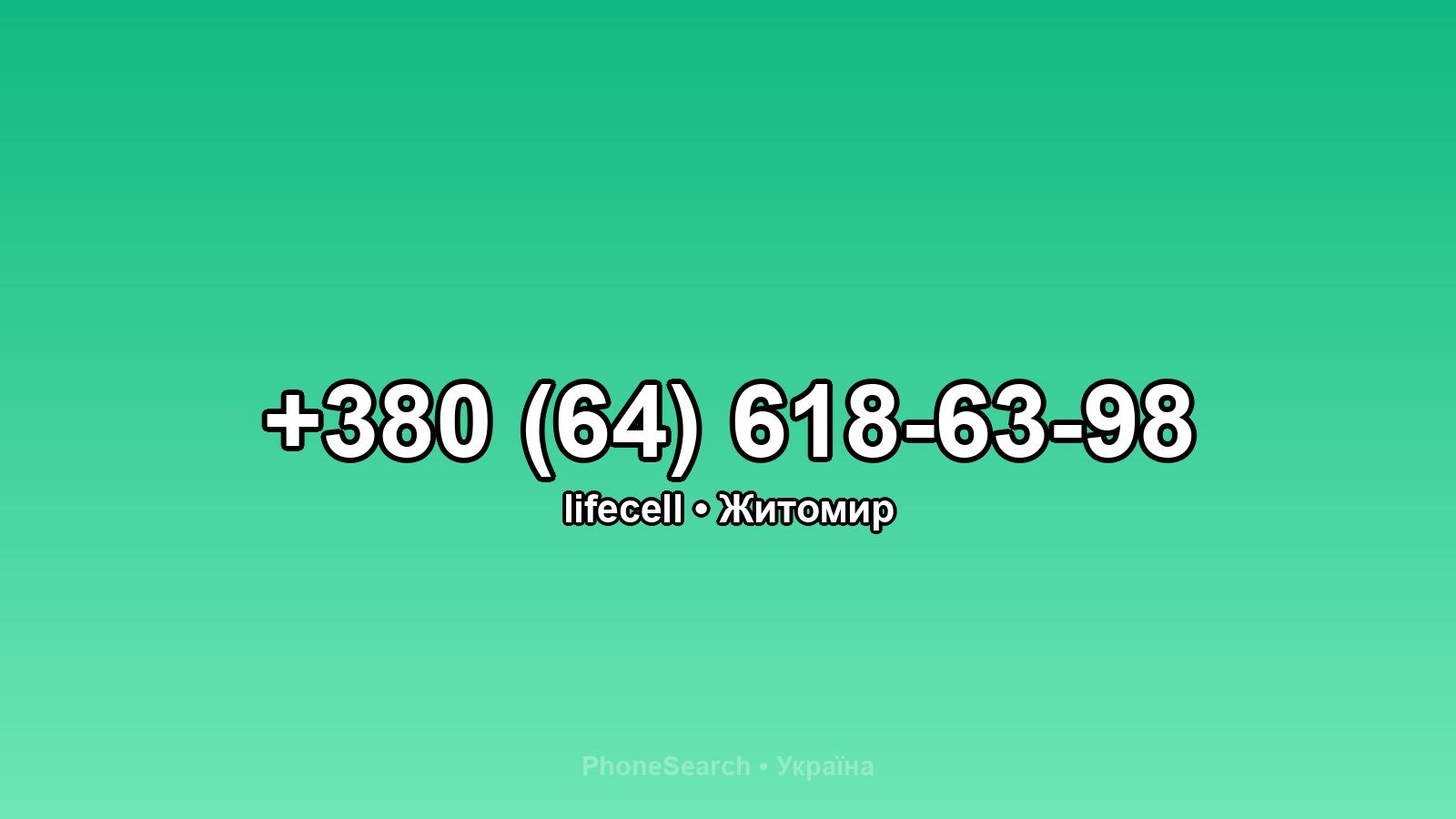 Номер +380 (64) 618-63-98 - вариант 1