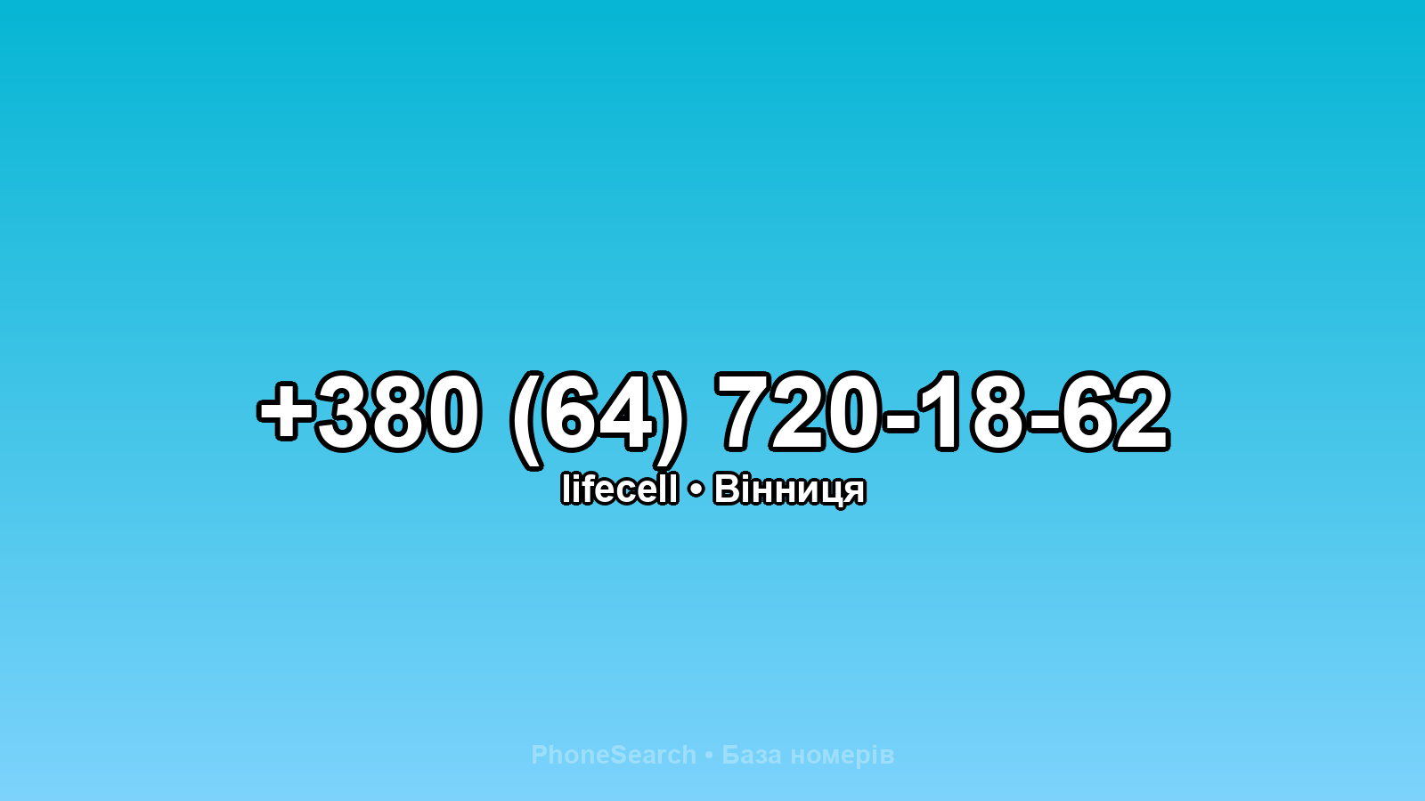 Номер +380 (64) 720-18-62 - вариант 1