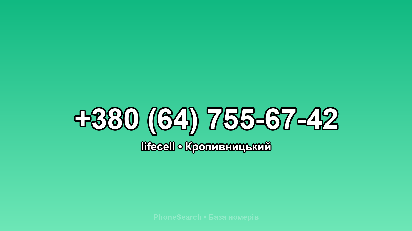 Номер +380 (64) 755-67-42 - вариант 2