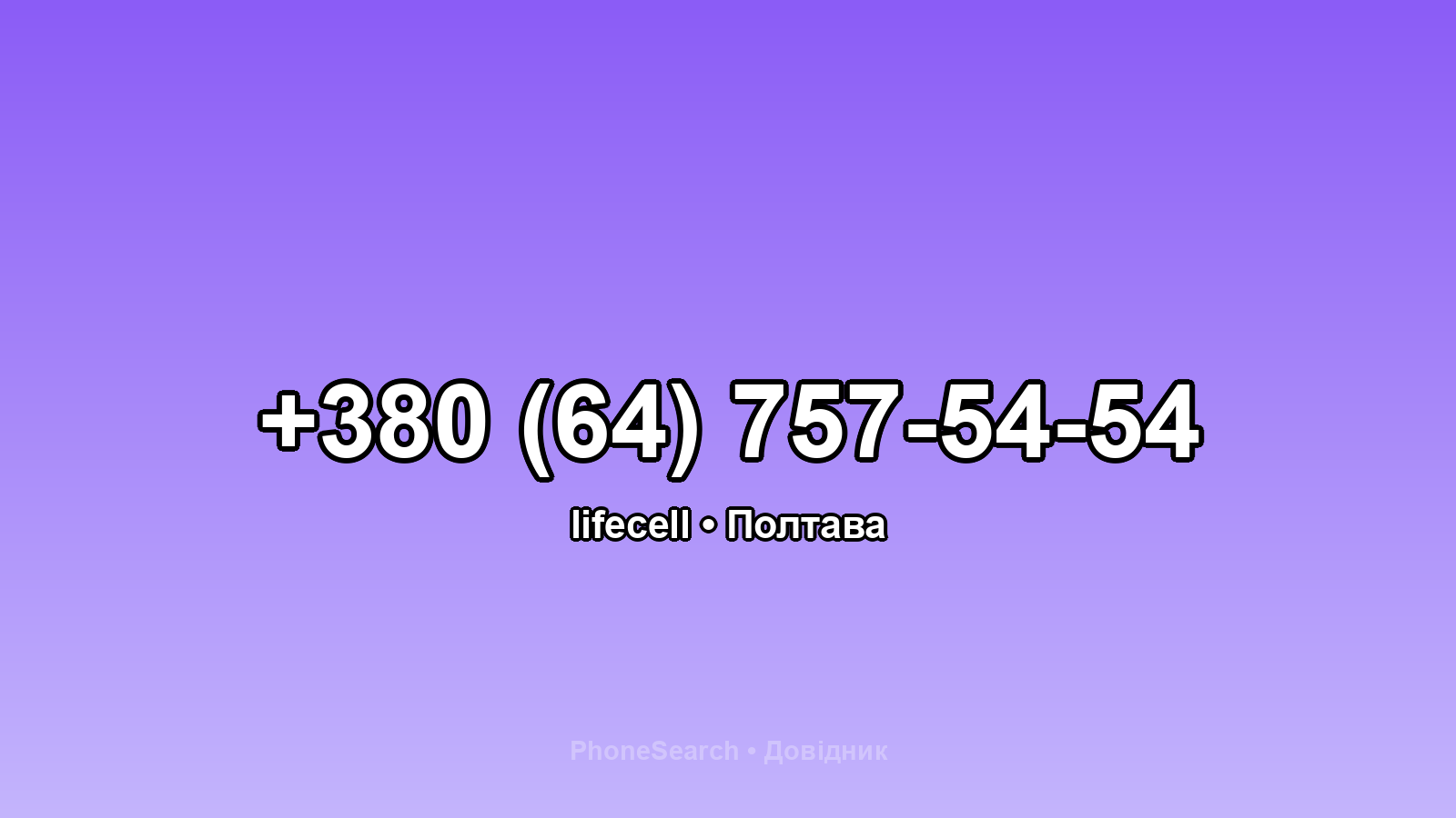 Номер +380 (64) 757-54-54 - вариант 1