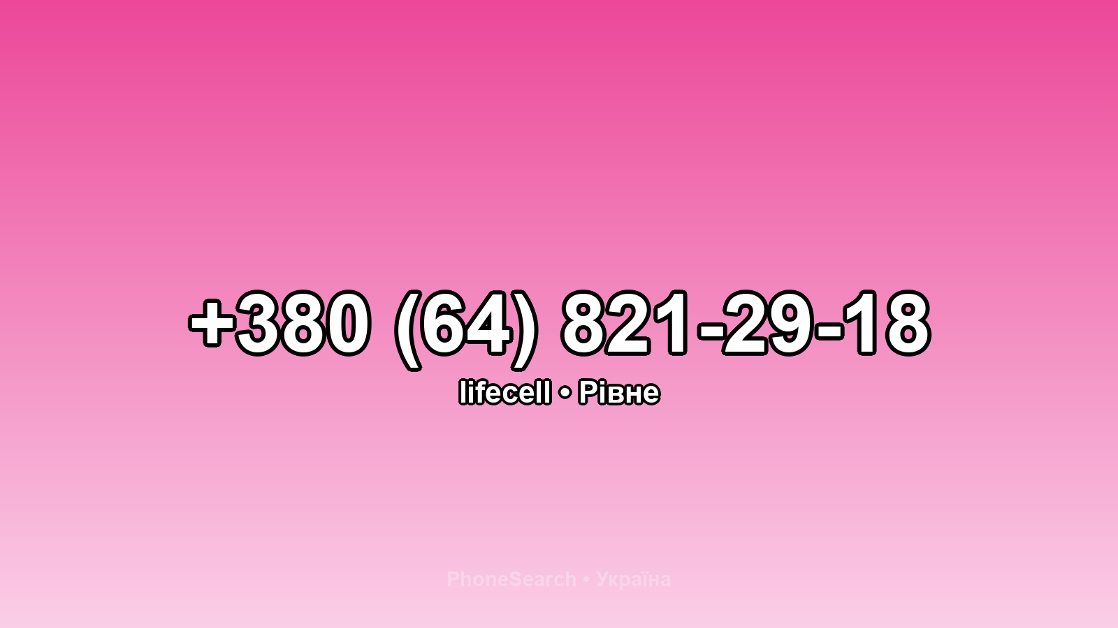 Номер +380 (64) 821-29-18 - вариант 2