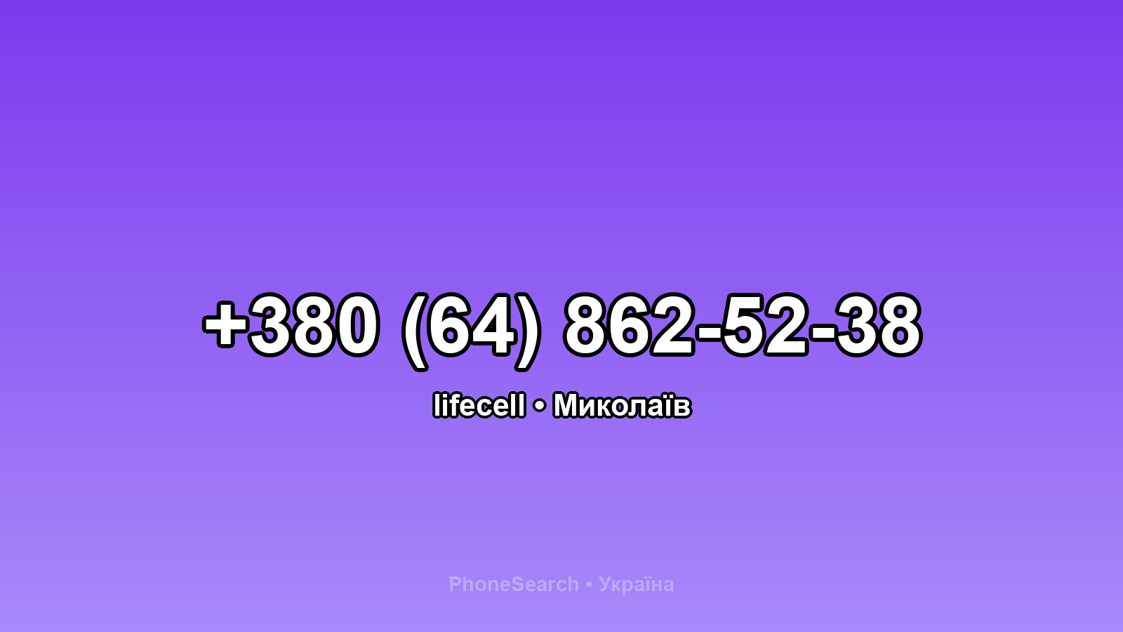 Номер +380 (64) 862-52-38 - вариант 1