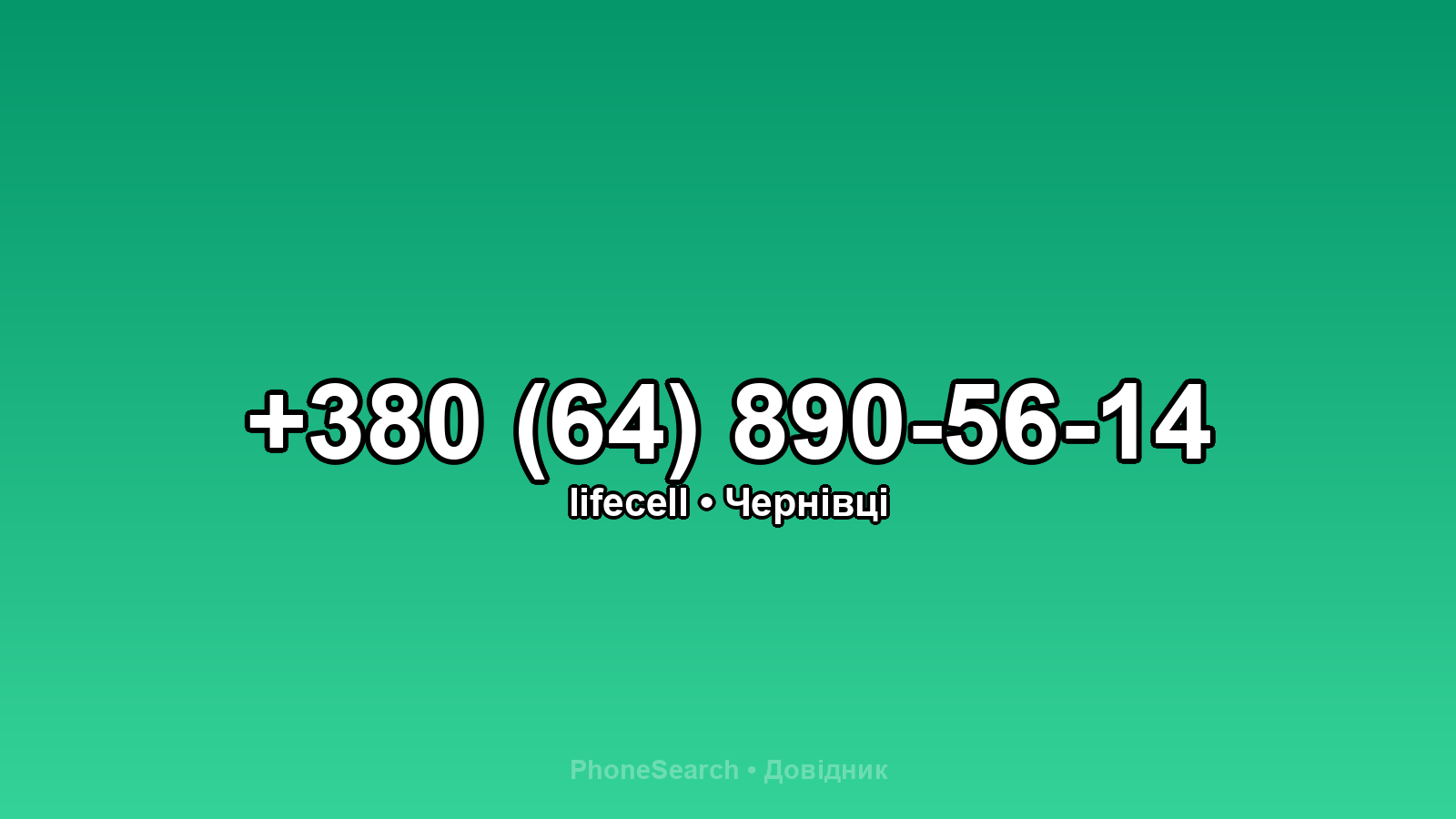 Номер +380 (64) 890-56-14 - вариант 1