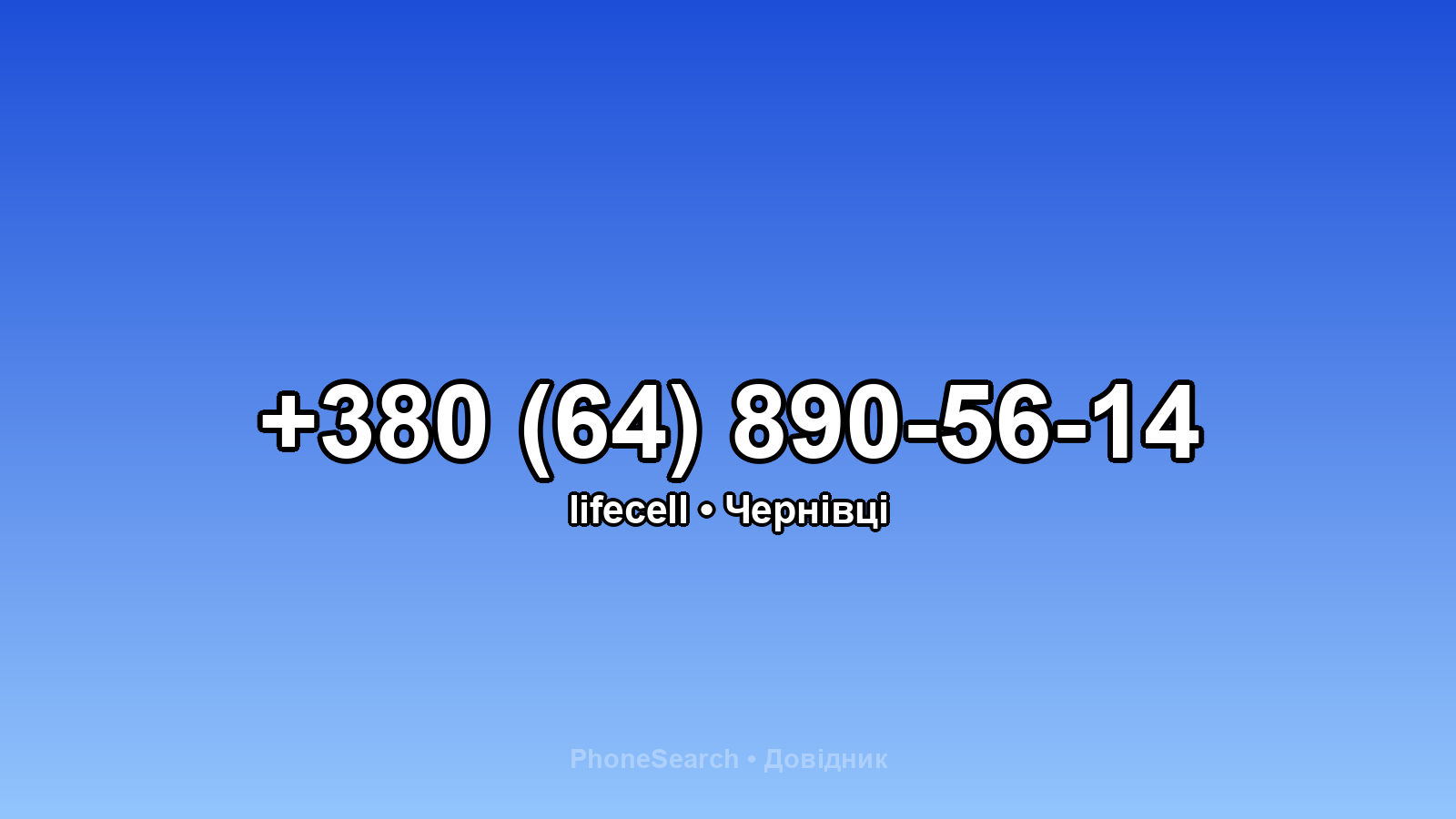 Номер +380 (64) 890-56-14 - вариант 2