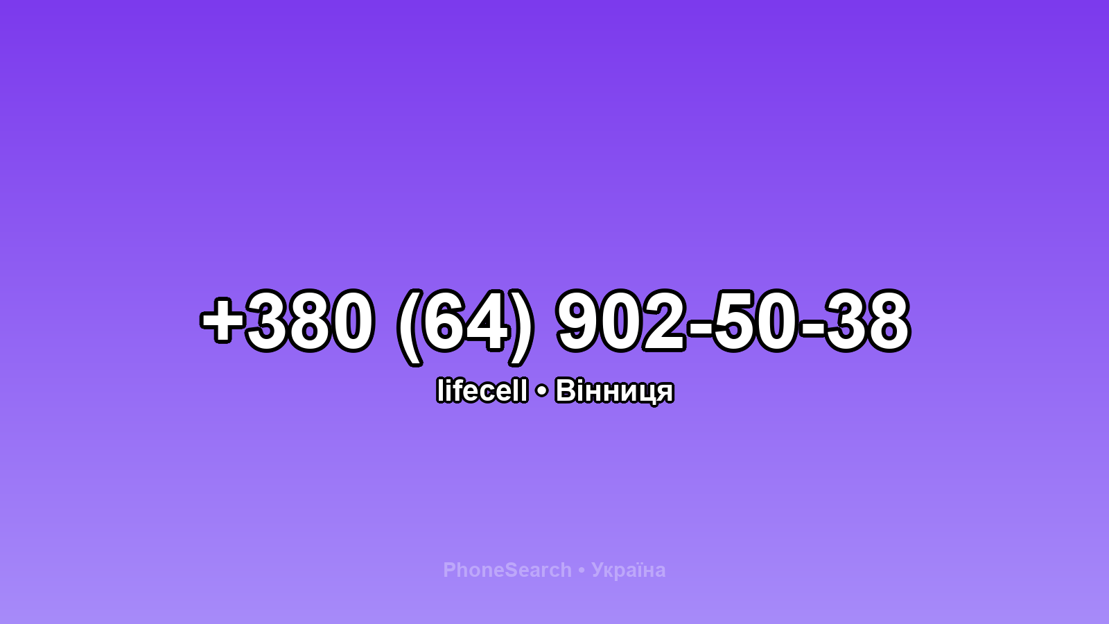 Номер +380 (64) 902-50-38 - вариант 1