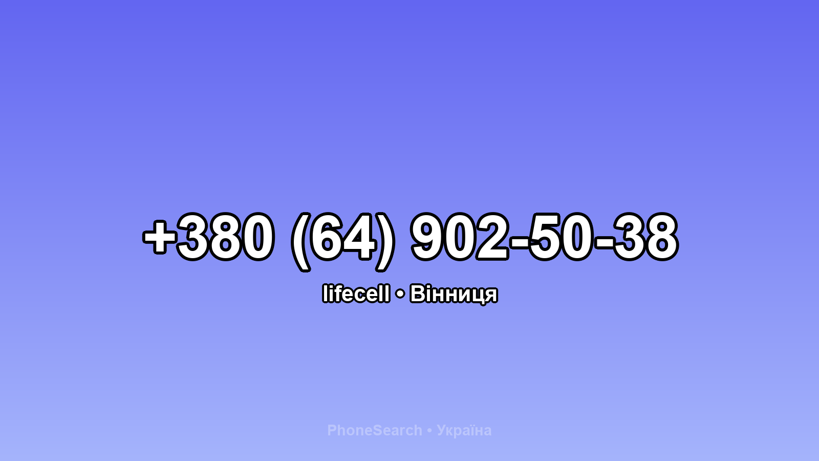 Номер +380 (64) 902-50-38 - вариант 2