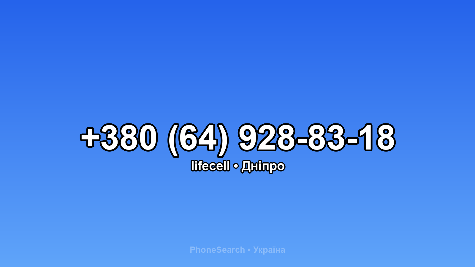 Номер +380 (64) 928-83-18 - вариант 1