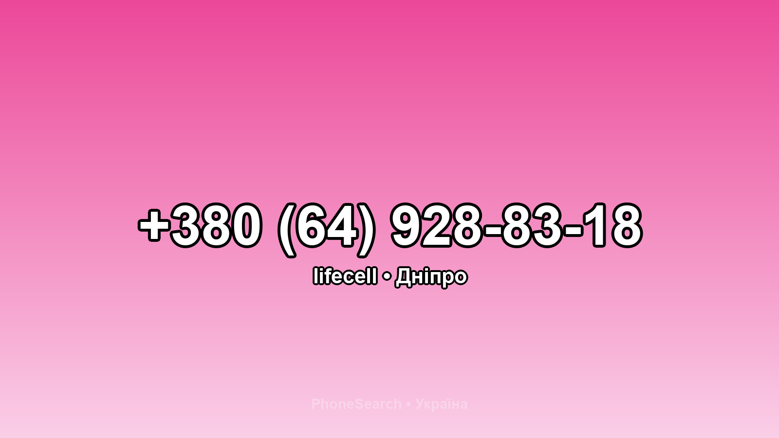 Номер +380 (64) 928-83-18 - вариант 2