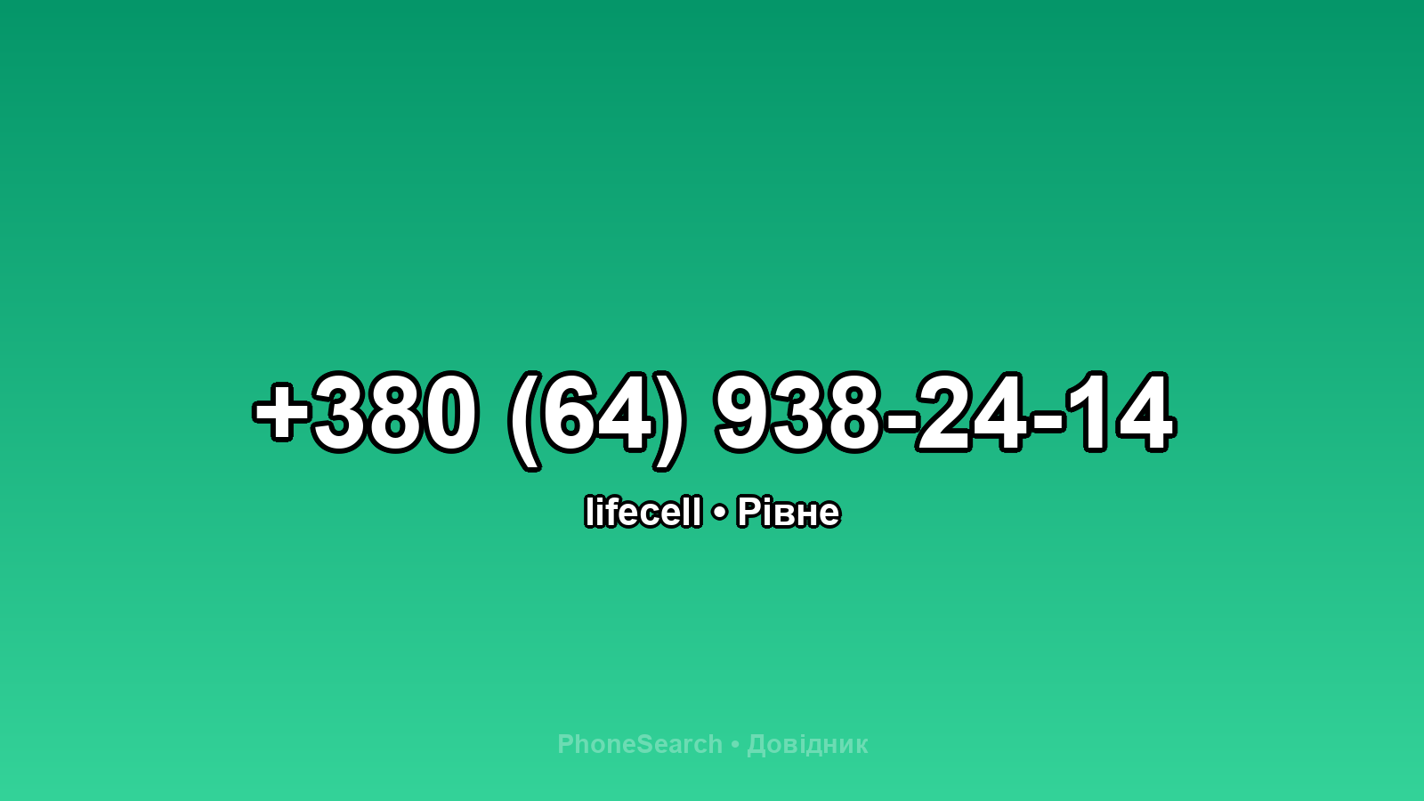 Номер +380 (64) 938-24-14 - вариант 1