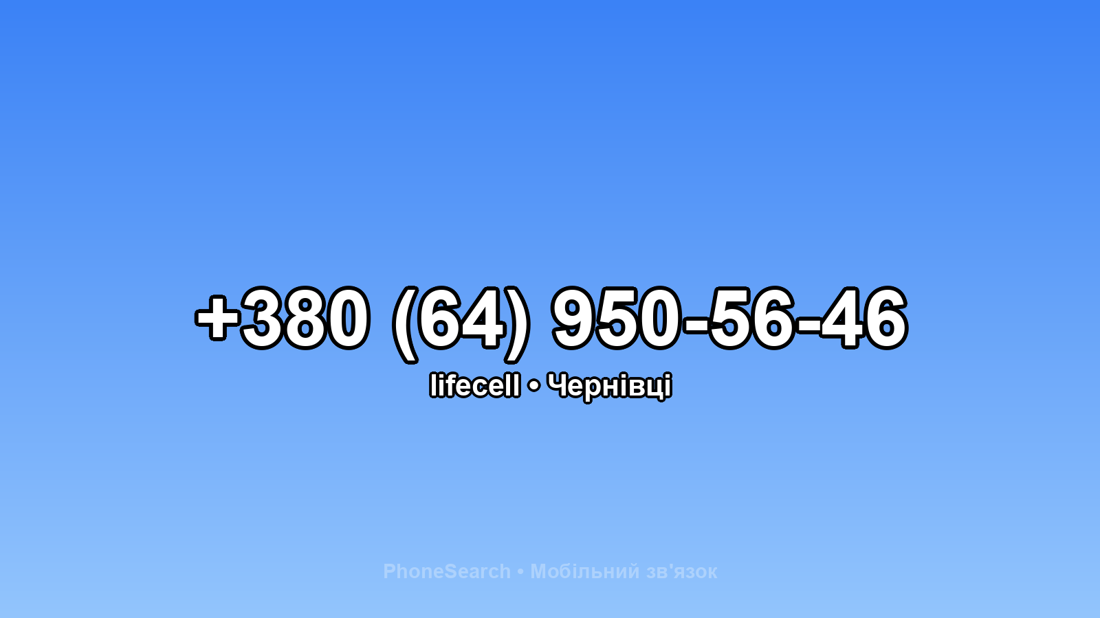 Номер +380 (64) 950-56-46 - вариант 2