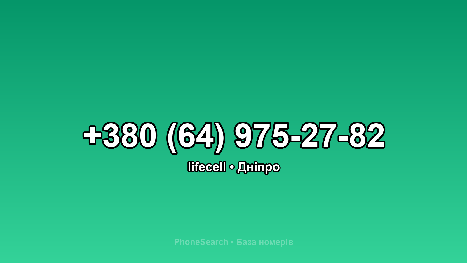 Номер +380 (64) 975-27-82 - вариант 1