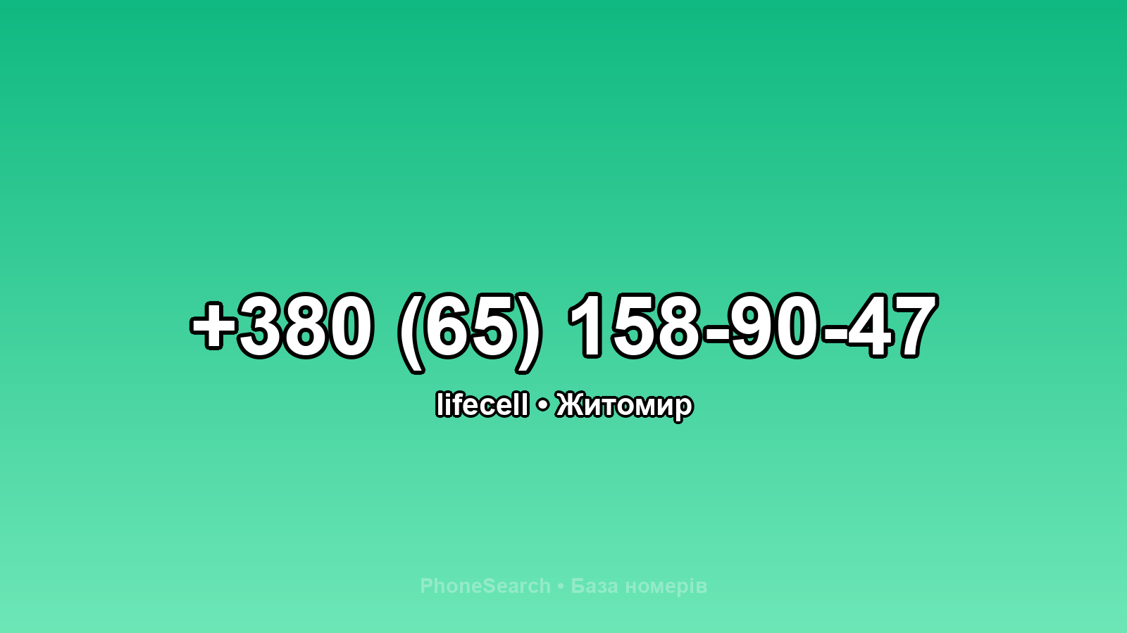 Номер +380 (65) 158-90-47 - вариант 1