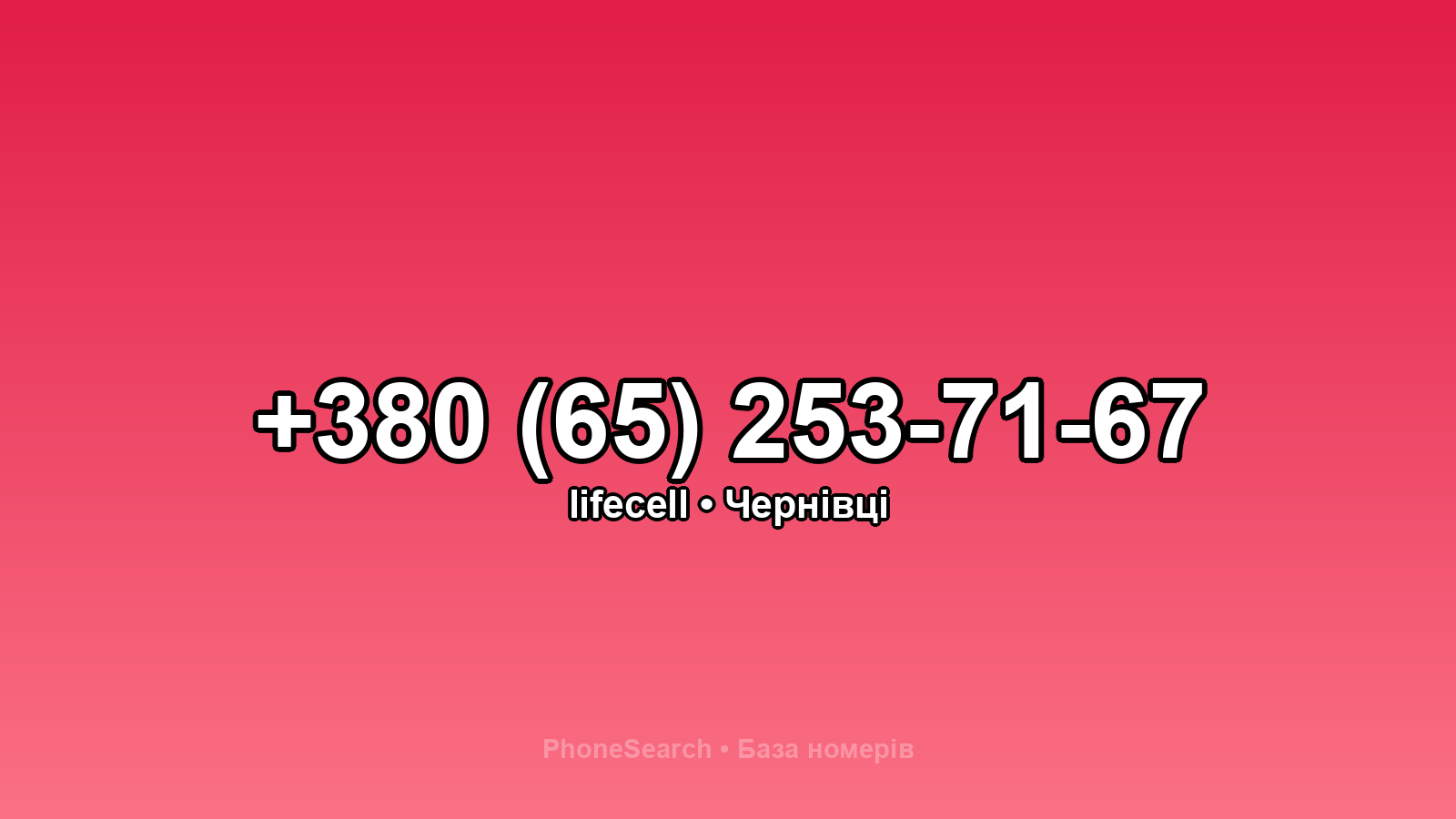 Номер +380 (65) 253-71-67 - вариант 1