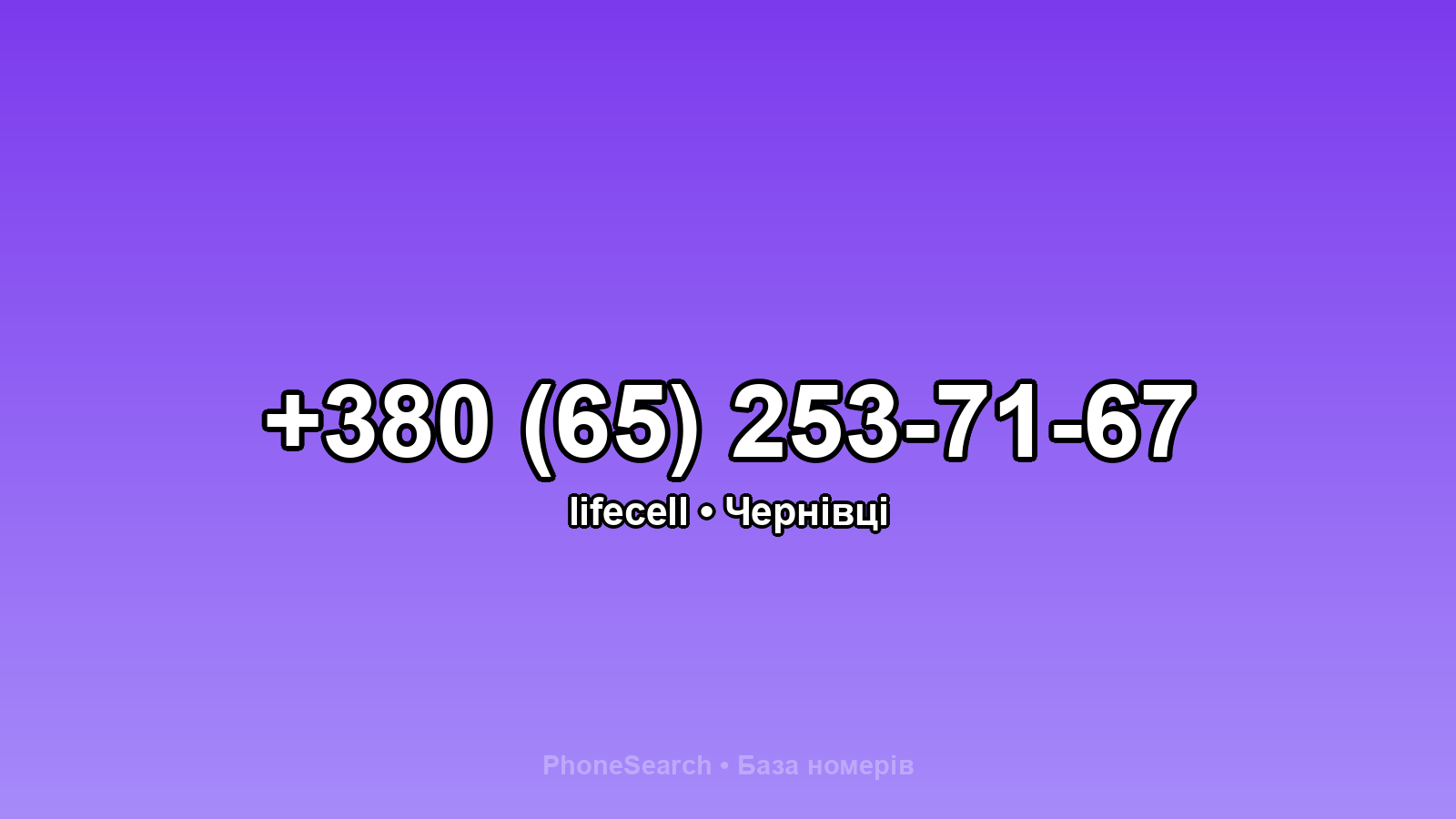 Номер +380 (65) 253-71-67 - вариант 2