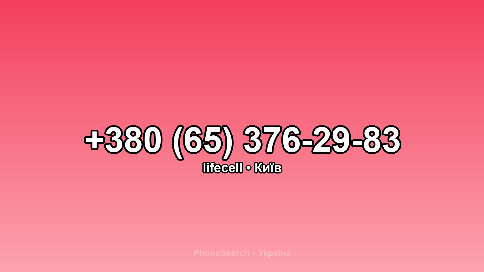 Номер +380 (65) 376-29-83 - вариант 1