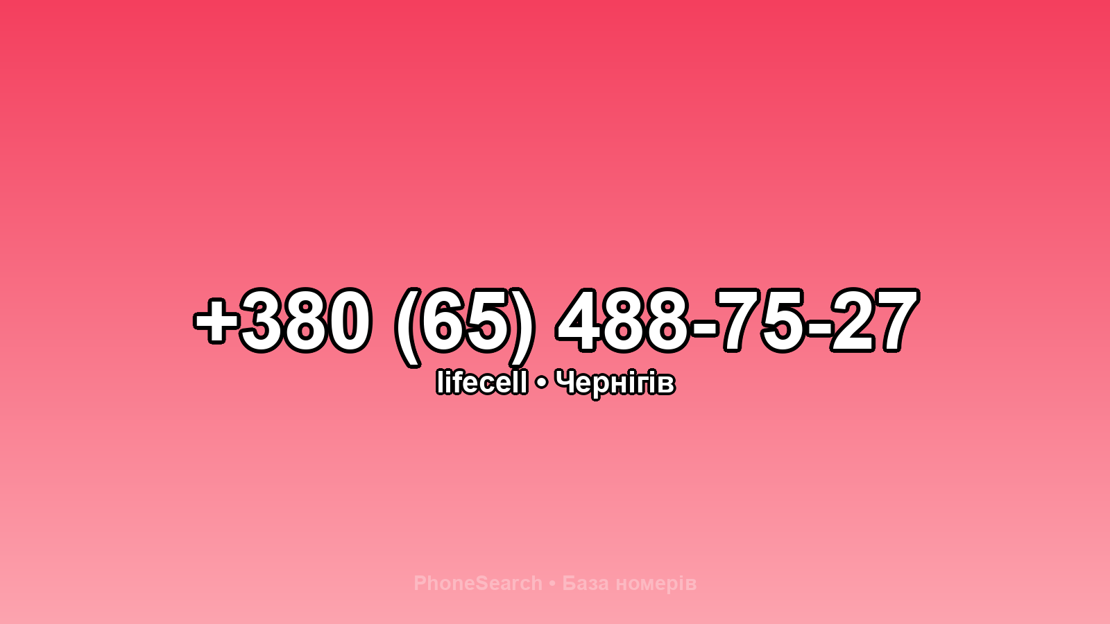 Номер +380 (65) 488-75-27 - вариант 2