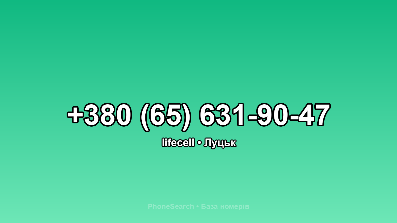 Номер +380 (65) 631-90-47 - вариант 1