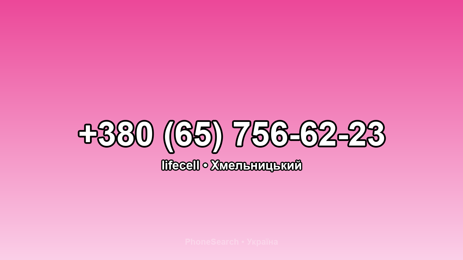 Номер +380 (65) 756-62-23 - вариант 1