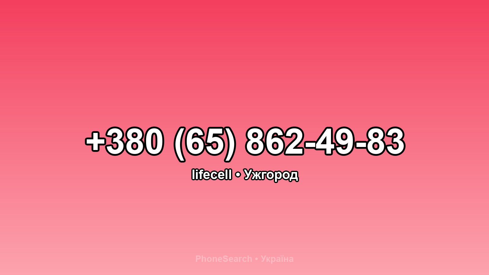 Номер +380 (65) 862-49-83 - вариант 1