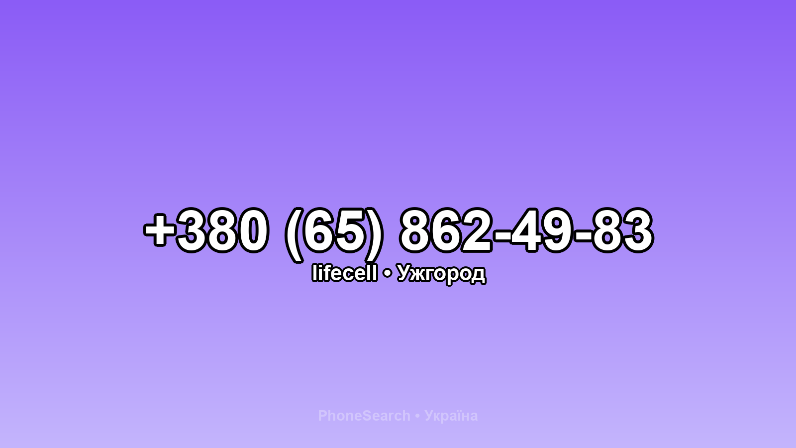 Номер +380 (65) 862-49-83 - вариант 2