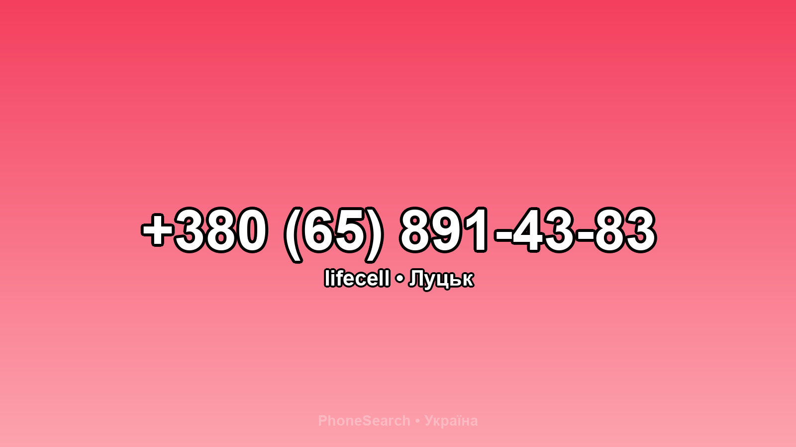 Номер +380 (65) 891-43-83 - вариант 1