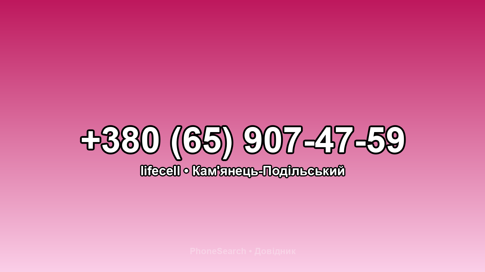 Номер +380 (65) 907-47-59 - вариант 1