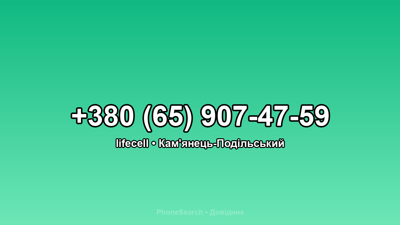 Номер +380 (65) 907-47-59 - вариант 2