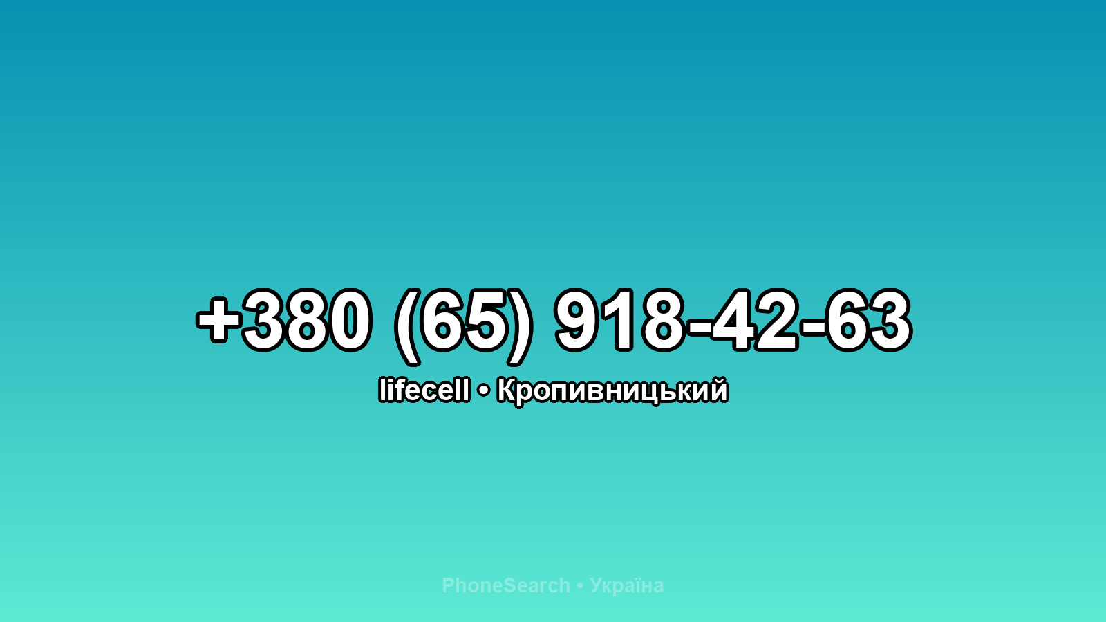 Номер +380 (65) 918-42-63 - вариант 1