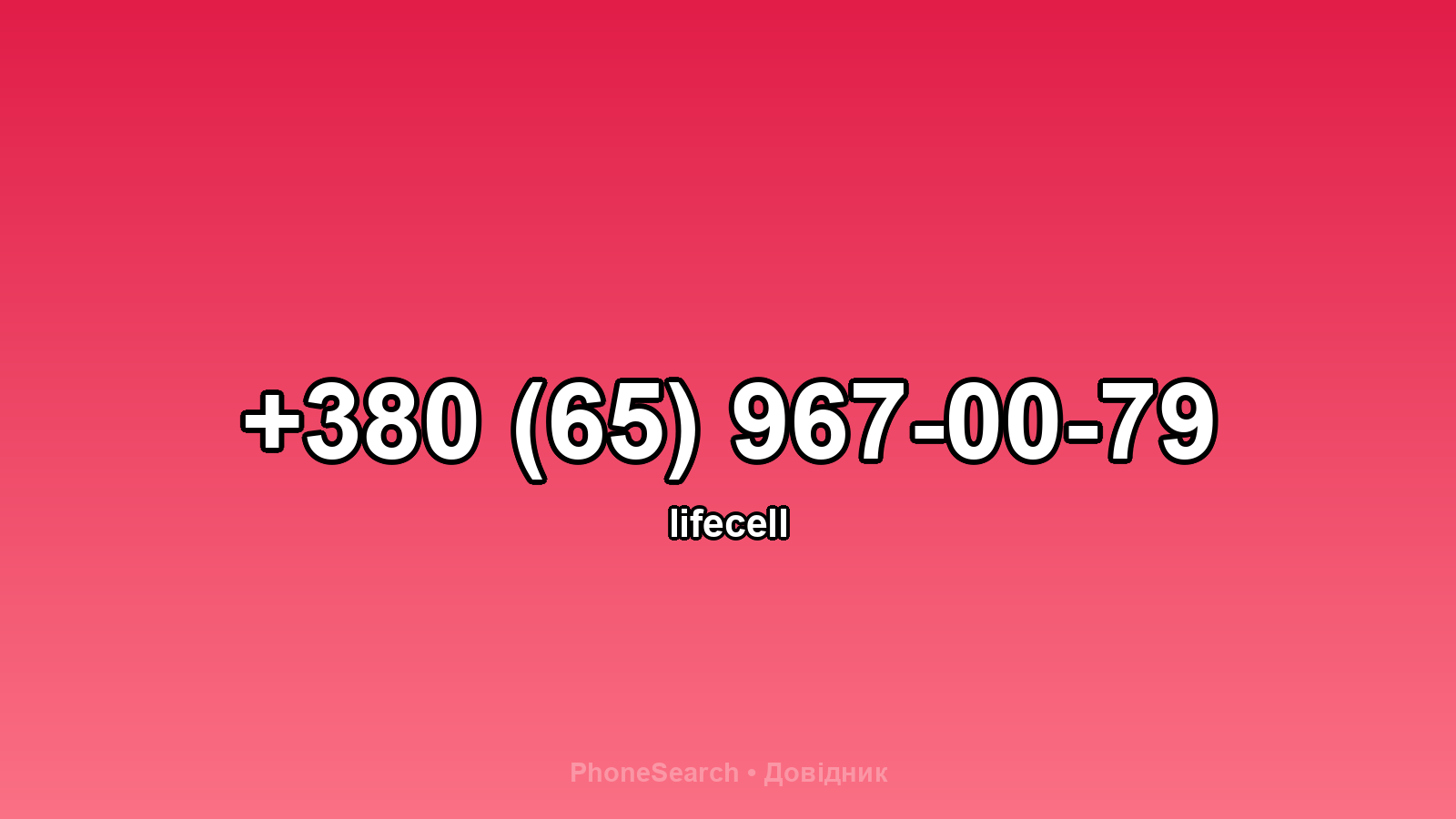 Номер +380 (65) 967-00-79 - вариант 2