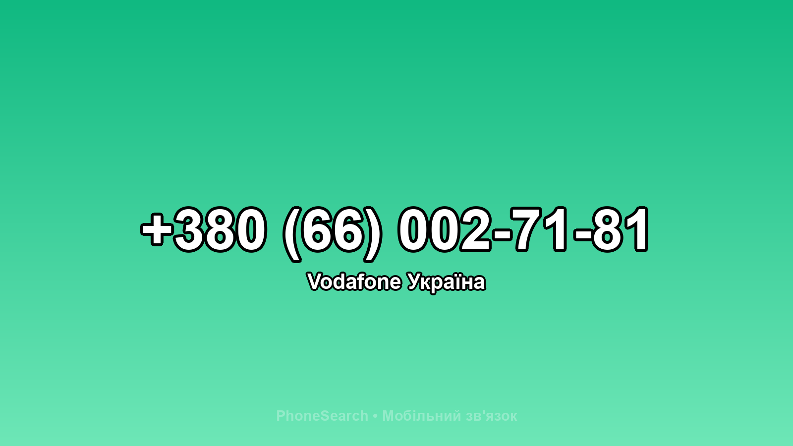 Номер +380 (66) 002-71-81 - вариант 1