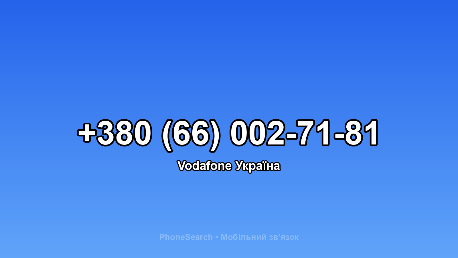Номер +380 (66) 002-71-81 - вариант 2