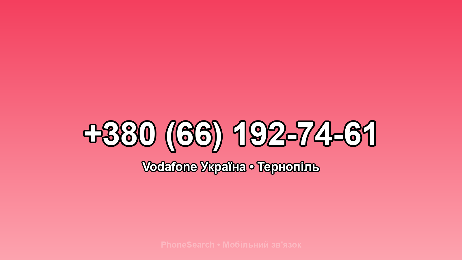 Номер +380 (66) 192-74-61 - вариант 2