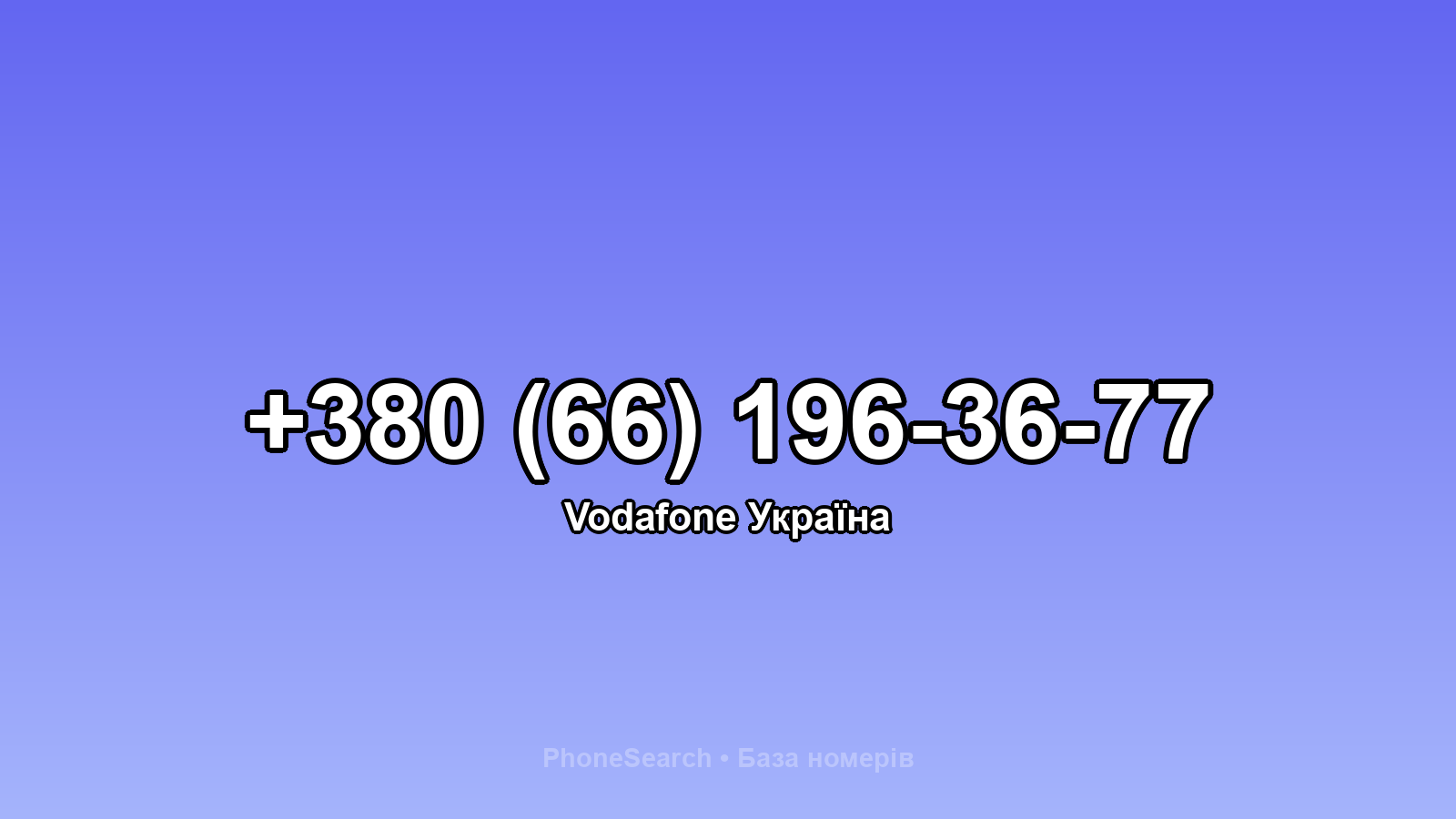 Номер +380 (66) 196-36-77 - вариант 1