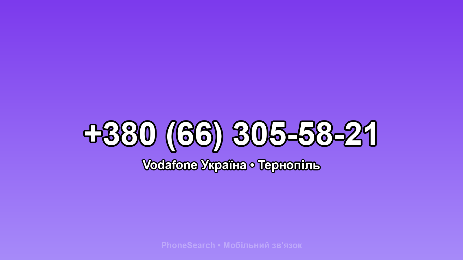 Номер +380 (66) 305-58-21 - вариант 1